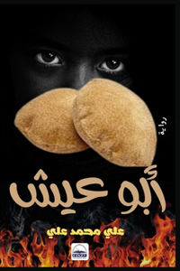 أبو عيش