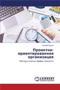 Proektno-orientirovannaya organizatsiya