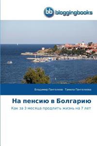 На пенсию в Болгарию