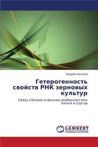 Geterogennost' Svoystv Rnk Zernovykh Kul'tur
