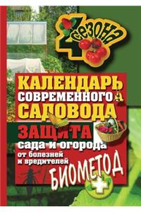 Kalendar' Sovremennogo Sadovoda I Ogorodnika. Zaschita Sada I Ogoroda Ot Boleznej I Vreditelej. Biometod