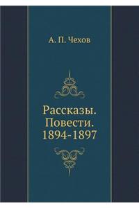 Рассказы. Повести. 1894-1897