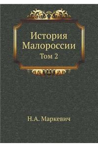 История Малороссии