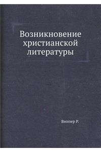 Возникновение христианской литературы