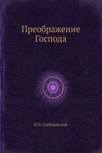 Preobrazhenie Gospoda