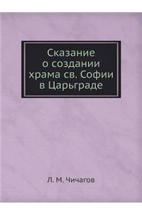 Сказание о создании храма св. Софии в Царьг