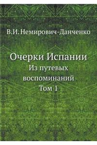 Очерки Испании