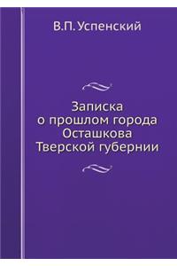 Записка о прошлом города Осташкова Тверl