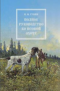 Полное руководство ко псовой охоте. В тре