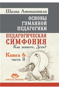 Основы гуманной педагогики