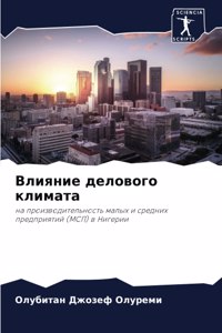 Влияние делового климата