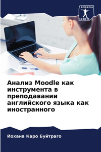 Анализ Moodle как инструмента в преподавании ан