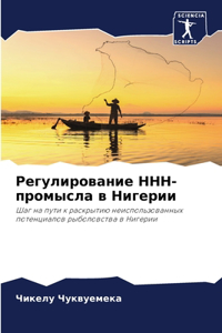 Регулирование ННН-промысла в Нигерии