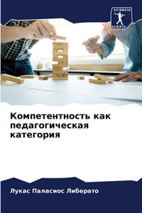 Компетентность как педагогическая кате