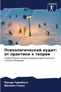 Психологический аудит