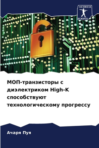 МОП-транзисторы с диэлектриком High-K способс