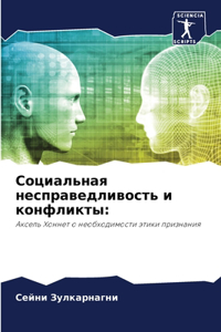 Социальная несправедливость и конфликт