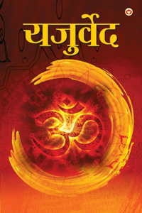 Yajurveda (&#2351;&#2332;&#2369;&#2352;&#2381;&#2357;&#2375;&#2342;)