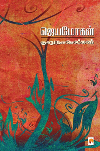 Jeyamohan Kurunovelgal / ஜெயமோகன் குறுநாவல்கள்