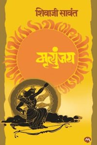 Mrutyunjay - Shivaji Sawant - New 2024/Ed. [Marathi Language]