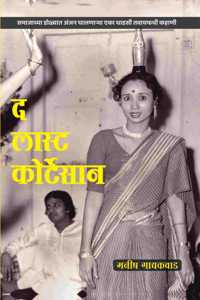 à¤¦ à¤²à¤¾à¤¸à¥à¤Ÿ à¤•à¥‹à¤°à¥à¤Ÿà¥‡à¤¸à¤¾à¤¨ |The last courtesan