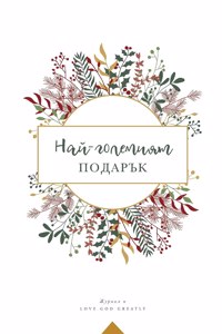 Най-големият подарък