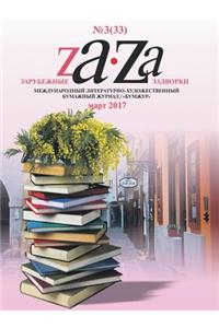 Zarubezhnye Zadvorki. Literaturno-Hudozhestvennyj Zhurnal №3 (33) 2017
