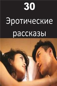 30 Erotic Stories (Russian)