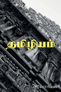 Thamizhiyam / தமிழியம்