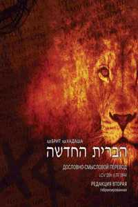 Гебраизированный Дословно-Смысловой Пер&