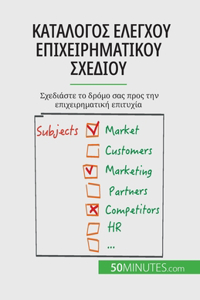 Κατάλογος ελέγχου επιχειρηματικού σχεδίου