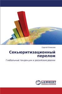 Sek'yuritizatsionnyy Perelom