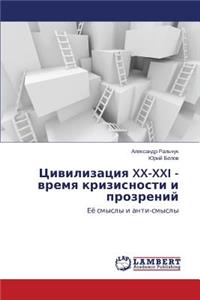 Цивилизация XX-XXI - время кризисности и прозреl