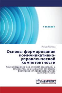 Osnovy Formirovaniya Kommunikativno-Upravlencheskoy Kompetentnosti