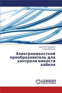 Elektroemkostnoy Preobrazovatel' Dlya Kontrolya Emkosti Kabelya