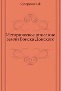 Istoricheskoe opisanie zemli Vojska Donskogo
