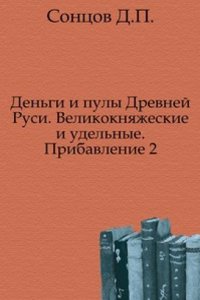 Dengi i puly Drevnej Rusi, velikoknyazheskie i udelnye