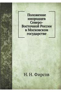 &#1055;&#1086;&#1083;&#1086;&#1078;&#1077;&#1085;&#1080;&#1077; &#1080;&#1085;&#1086;&#1088;&#1086;&#1076;&#1094;&#1077;&#1074; &#1057;&#1077;&#1074;&#1077;&#1088;&#1086;-&#1042;&#1086;&#1089;&#1090;&#1086;&#1095;&#1085;&#1086;&#1081; &#1056;&#1086