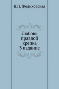 Lyubov pravdoj krepka