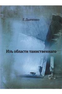 Изъ области таинственнаго