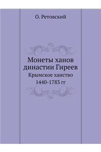 Монеты ханов династии Гиреев