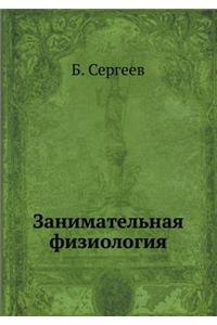 Занимательная физиология