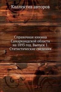 Spravochnaya knizhka Samarkandskoj oblasti na 1893 god. Vypusk 1. Statisticheskie svedeniya