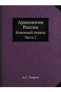 Археология России
