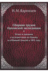 Сборник трудов Орхонской экспедиции