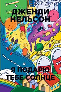 Я подарю тебе солнце. I'll Give You the Sun