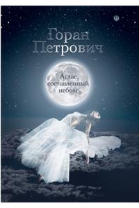 Атлас, составленный небом