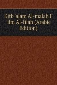 Kitb 'alam Al-malah F 'ilm Al-filah (Arabic Edition)