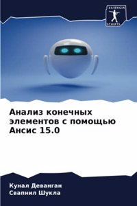 Анализ конечных элементов с помощью Ансl