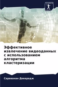 Эффективное извлечение видеоданных с ис
